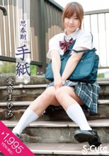 思春期「手紙」 愛音まひろ