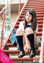 思春期「恋情」 藤原ひとみ