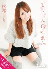 てんしんらんまん 桜花えり