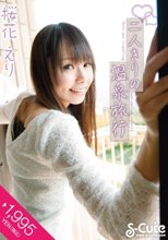 二人きりの温泉旅行 桜花えり