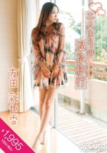 二人きりの温泉旅行 友田彩也香