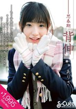思春期「背伸」 ありさ