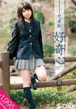 思春期「好奇心」 葵なつ