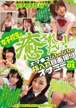 女子校生に癒されたい！オマ●コぴちゃぴちゃ指入れ自画撮りオナニーvol.01