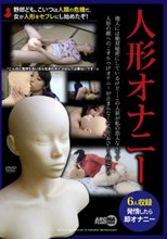 人形オナニー 性欲過多な女の自慰行為…。パートナーはゴムの人形だった。