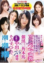 新任女教師 マシンバイブ調教×催淫三角木馬×危険日中出し75連発 そのすべてで潮！潮！潮！完全保存版Vol.1からVol.6まで全編ノーカット収録4枚組16時間