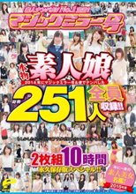 素人ナンパAV No.1宣言！2014年にマジックミラー号＆便でナンパした本物素人娘 総勢251人を全員収録！！年に一度の素人美女名鑑！2枚組10時間 永久保存版スペシャル！！