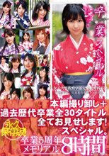 卒業スペシャル 卒業5周年メモリアル8時間