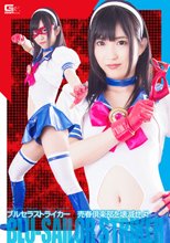 ブルセラストライカー　売春倶楽部を壊滅せよ！