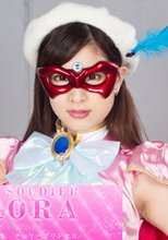 美少女仮面オーロラ　チェリープリンセス