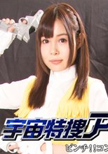 宇宙特捜アミー　ピンチ！！コンビ解消のワナ！