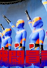 女戦闘員討伐