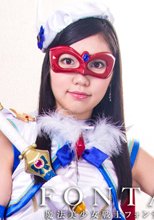魔法美少女戦士フォンテーヌ　凌辱洗脳