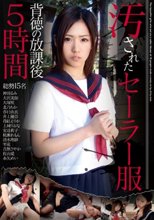 汚されたセーラー服 背徳の放課後5時間