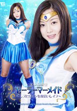 美少女戦士セーラーマーメイド　～レズヒロインを夜這いレイプ～