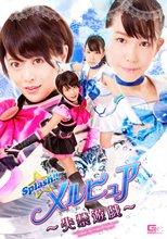 スプラッシュ！！メルピュア　～失禁遊戯～