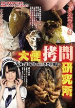 大便拷問研究所 姫乃未来