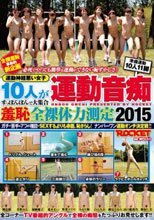 運動音痴 羞恥全裸体力測定2015