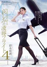 キャビン・アテンダント 哀しみの凌辱フライト4 卯水咲流