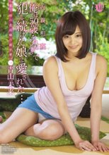 近親相姦 俺は50歳を過ぎて犯し続けた娘に愛された… 青山未来