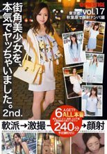 街角美少女を、本気でヤッちゃいました。 2nd. vol.17