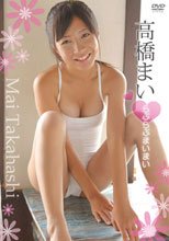 らぶらぶまいまい/高橋まい