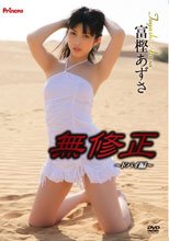 無修正～ドバイ編～/富樫あずさ