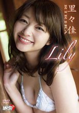 Lily/里々佳