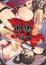 御魂 ～忍～ 巻の一