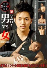 犯したい! 男vs女 vol.1