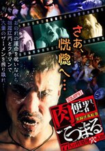 肉便器てつまる 　77人の性処理穴人間