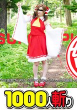 純コス☆ 超ロリで超インランな博●霊●