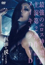 壇蜜 仮面を脱ぐとき ～映画『甘い鞭』より～