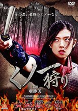 くノ一狩り 女地獄の刑