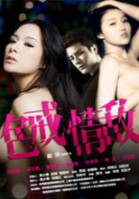 色戒情敵