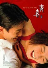 青春