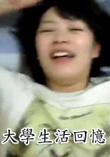 大學生活回憶錄