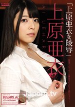 アンコール Vol.47 上原亜衣を陵辱 : 上原亜衣 ( ブルーレイ版 )