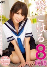 葵こはる8時間。。