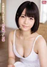 永倉せな、イキます。初体験4本番