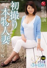 初撮り本物人妻 AV出演ドキュメント ～結婚7年目 盛岡在住奥さん34歳～ 小川桜