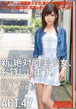 新・絶対的美少女、お貸しします。 ACT.47 春川せせら