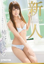 新人 プレステージ専属デビュー 柿谷ひかる