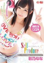 Self Produceセルフプロデュース 彩乃なな アヤナナが本当にヤリたかった●●プレイ_