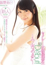 セクシー女優候補生Debut！～みんなのあい～ 皆野あい
