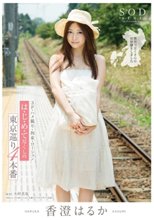 香澄はるか は・じ・め・て尽くしの東京巡り4本番