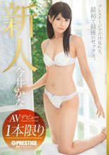 新人 プレステージデビュー 今井かな