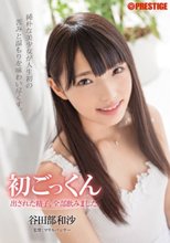 初ごっくん 出された精子、全部飲みました。 谷田部和沙