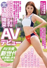 某体育大学2年 陸上部 女子3000m走選手 浅倉陽菜 AVデビュー AV女優新世代を発掘します！