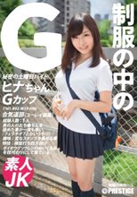 制服の中のG ヒナちゃん 2